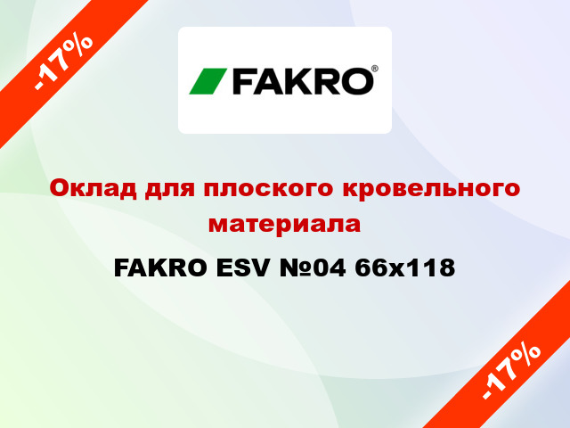 Оклад для плоского кровельного материала FAKRO ESV №04 66x118