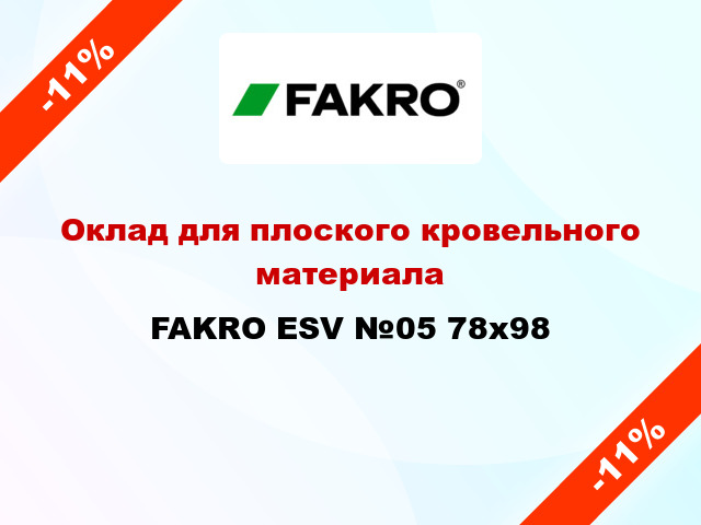 Оклад для плоского кровельного материала FAKRO ESV №05 78x98