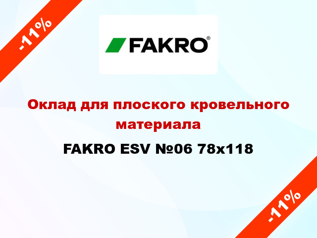 Оклад для плоского кровельного материала FAKRO ESV №06 78x118
