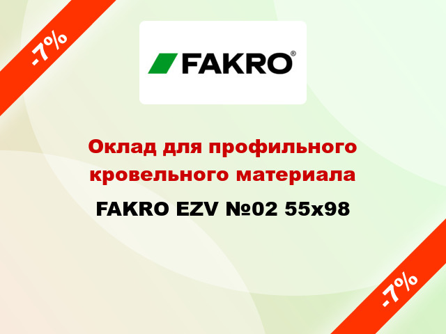 Оклад для профильного кровельного материала FAKRO EZV №02 55x98