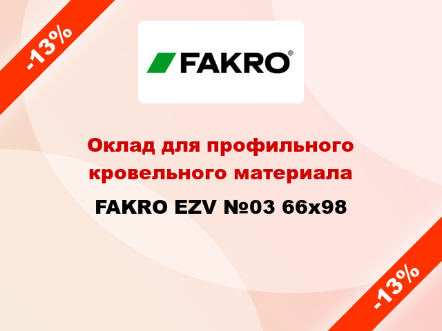 Оклад для профильного кровельного материала FAKRO EZV №03 66x98