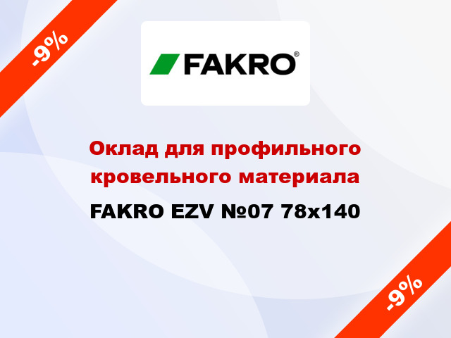 Оклад для профильного кровельного материала FAKRO EZV №07 78x140