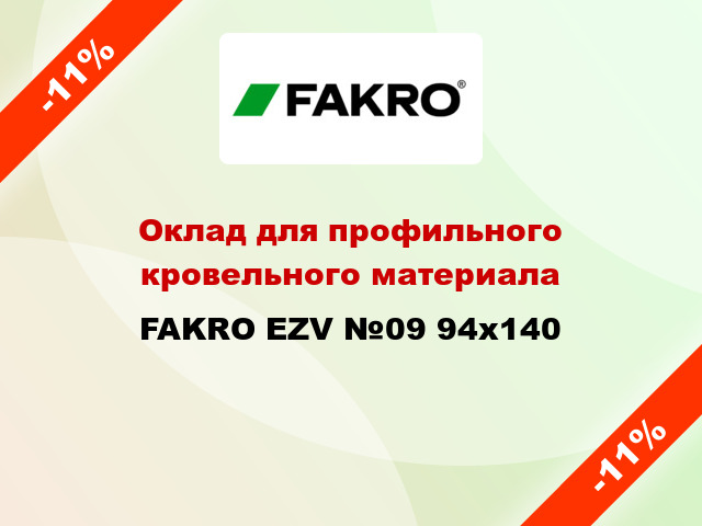 Оклад для профильного кровельного материала FAKRO EZV №09 94x140
