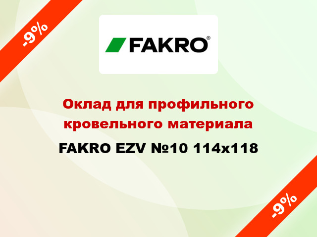 Оклад для профильного кровельного материала FAKRO EZV №10 114x118