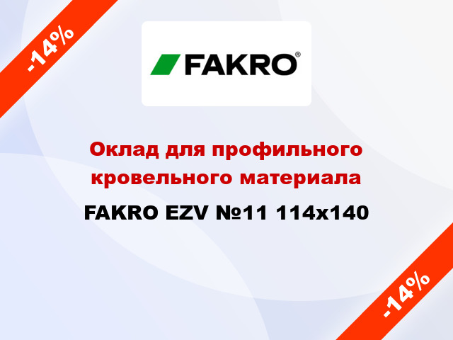 Оклад для профильного кровельного материала FAKRO EZV №11 114x140