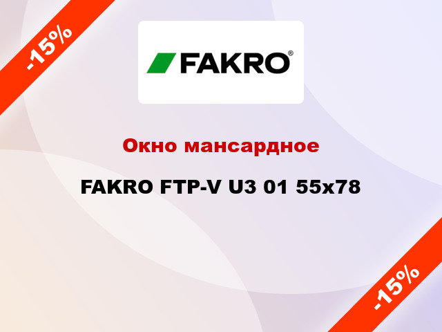 Окно мансардное FAKRO FTP-V U3 01 55x78