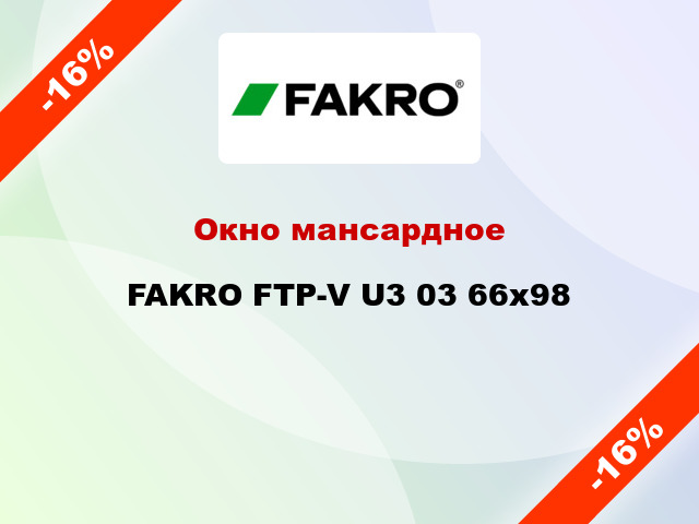 Окно мансардное FAKRO FTP-V U3 03 66x98