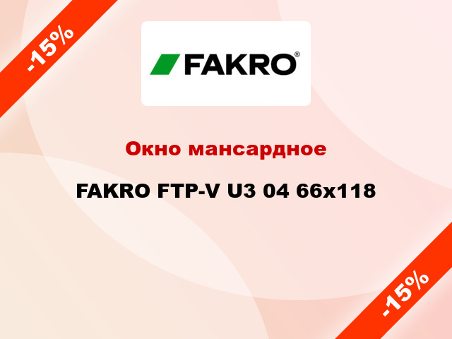 Окно мансардное FAKRO FTP-V U3 04 66x118
