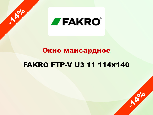 Окно мансардное FAKRO FTP-V U3 11 114x140