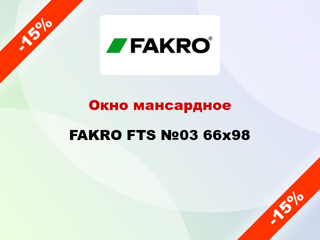 Окно мансардное FAKRO FTS №03 66x98