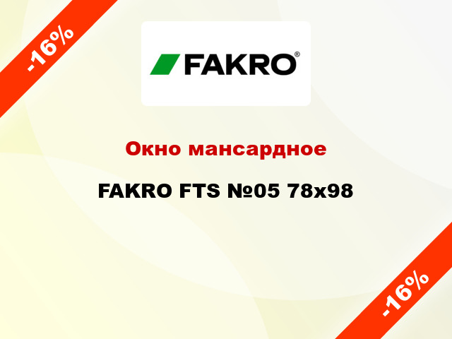 Окно мансардное FAKRO FTS №05 78x98