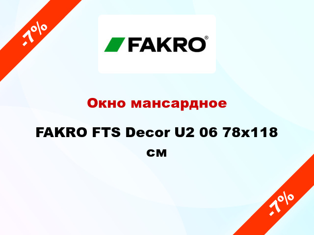 Окно мансардное FAKRO FTS Decor U2 06 78x118 см