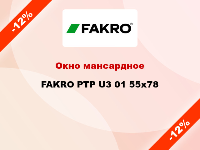 Окно мансардное FAKRO PTP U3 01 55x78