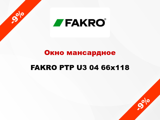 Окно мансардное FAKRO PTP U3 04 66x118