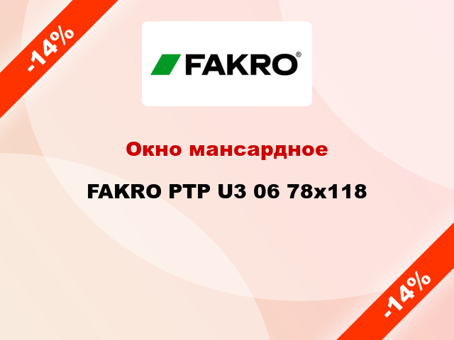 Окно мансардное FAKRO PTP U3 06 78x118