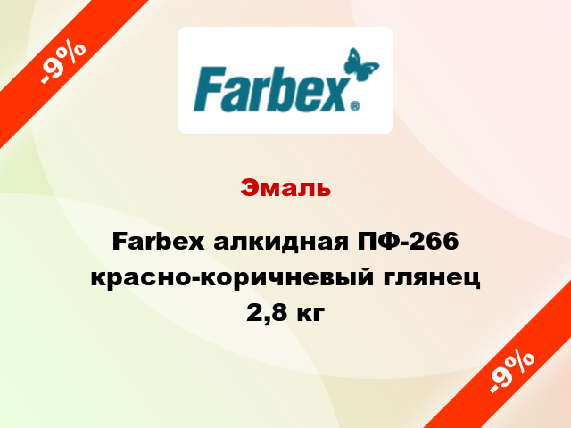 Эмаль Farbex алкидная ПФ-266 красно-коричневый глянец 2,8 кг