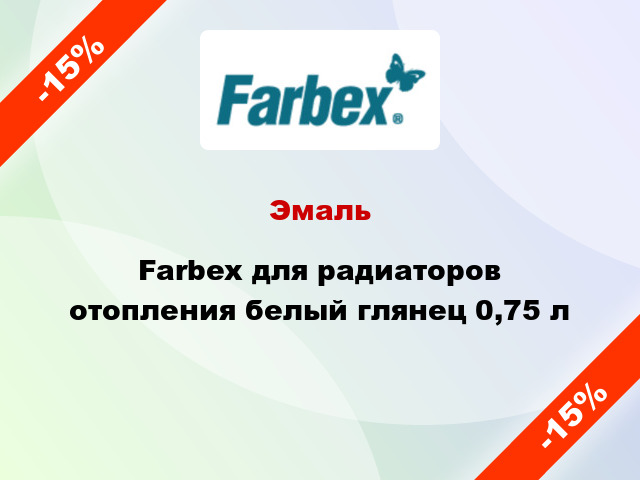 Эмаль Farbex для радиаторов отопления белый глянец 0,75 л