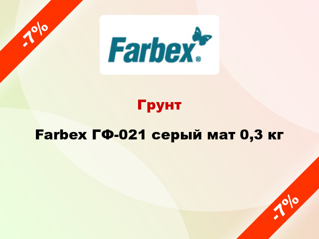 Грунт Farbex ГФ-021 серый мат 0,3 кг