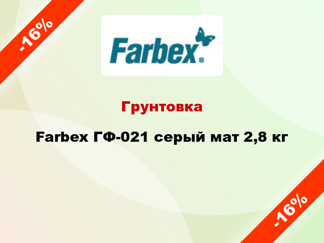 Грунтовка Farbex ГФ-021 серый мат 2,8 кг