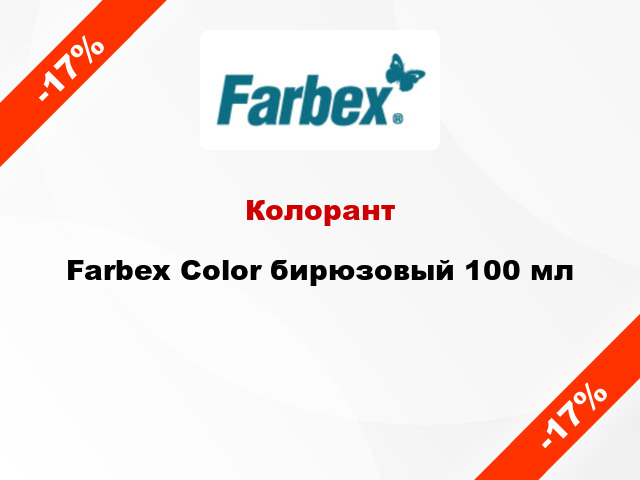 Колорант Farbex Color бирюзовый 100 мл