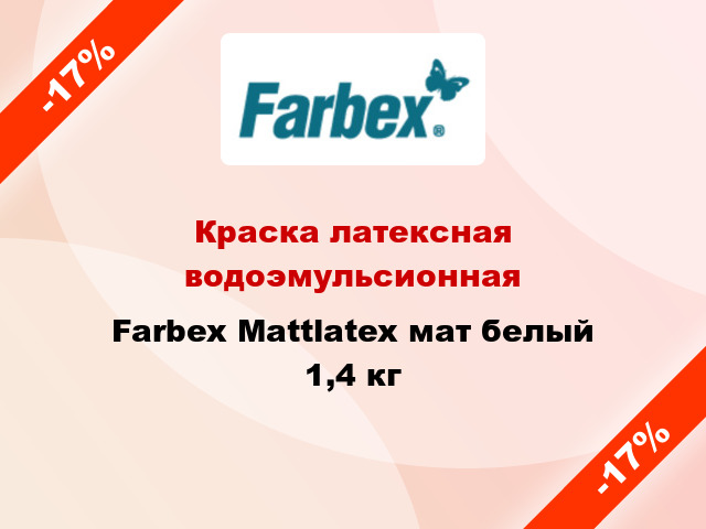 Краска латексная водоэмульсионная Farbex Mattlatex мат белый 1,4 кг
