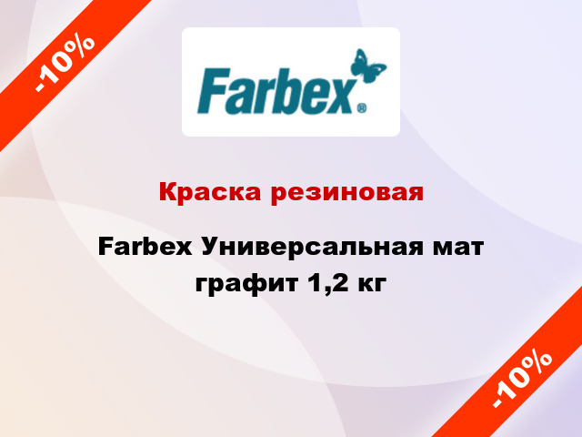 Краска резиновая Farbex Универсальная мат графит 1,2 кг