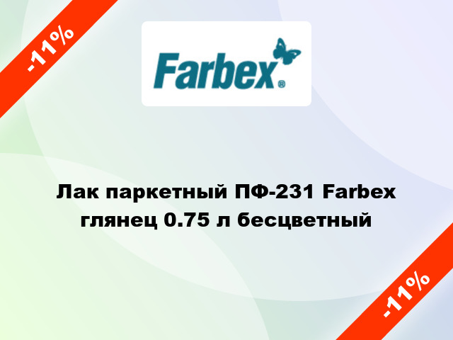 Лак паркетный ПФ-231 Farbex глянец 0.75 л бесцветный