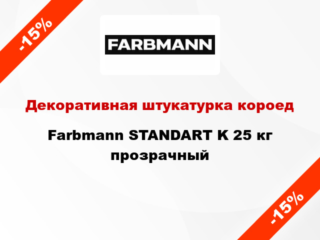 Декоративная штукатурка короед Farbmann STANDART K 25 кг прозрачный