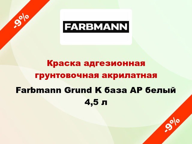 Краска адгезионная грунтовочная акрилатная Farbmann Grund K база AP белый 4,5 л