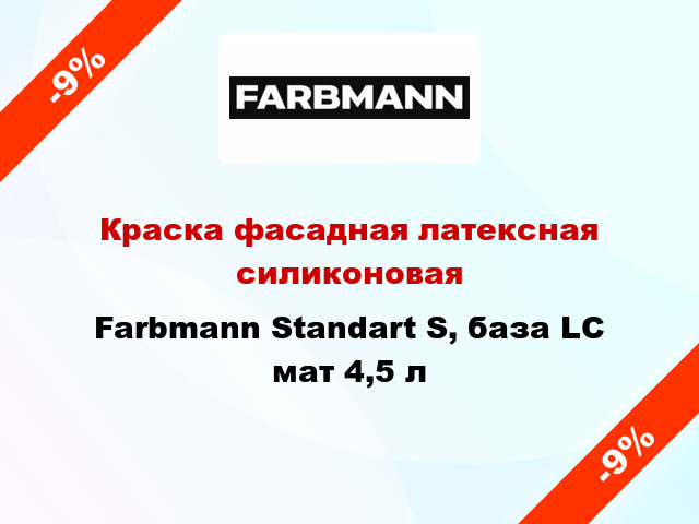Краска фасадная латексная силиконовая Farbmann Standart S, база LС мат 4,5 л
