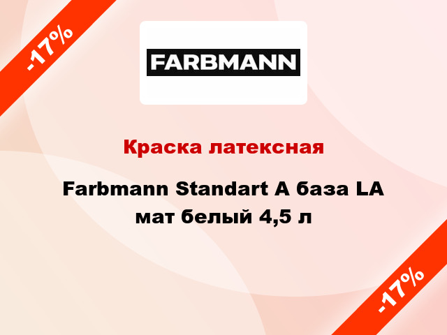 Краска латексная Farbmann Standart A база LА мат белый 4,5 л