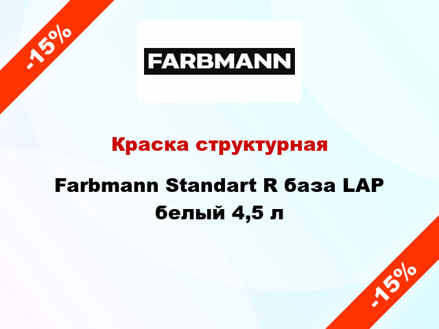 Краска структурная Farbmann Standart R база LАР белый 4,5 л