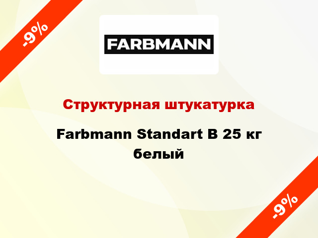 Структурная штукатурка Farbmann Standart B 25 кг белый