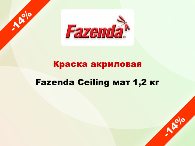 Краска акриловая Fazenda Ceiling мат 1,2 кг