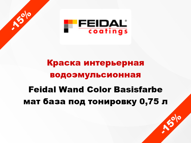Краска интерьерная водоэмульсионная Feidal Wand Color Basisfarbe мат база под тонировку 0,75 л