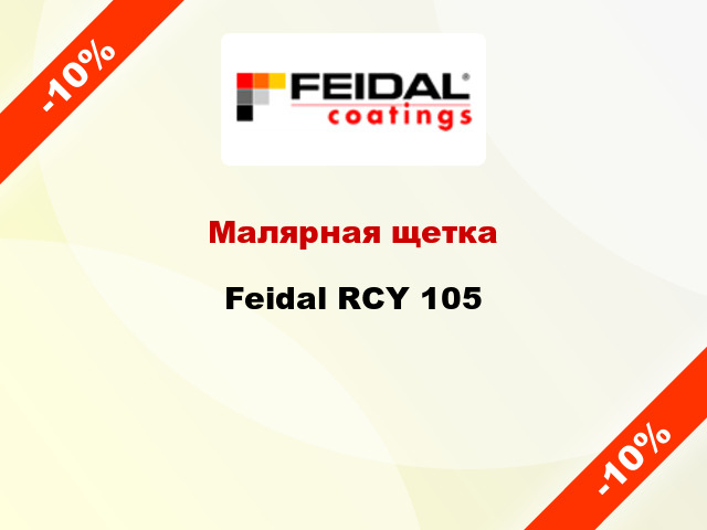 Малярная щетка Feidal RCY 105