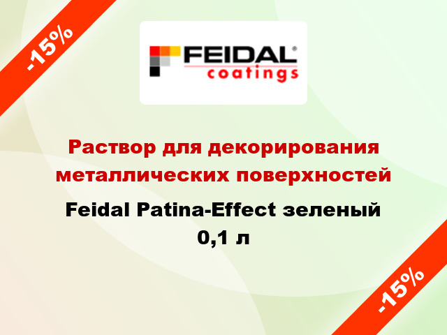 Раствор для декорирования металлических поверхностей Feidal Patina-Effect зеленый 0,1 л