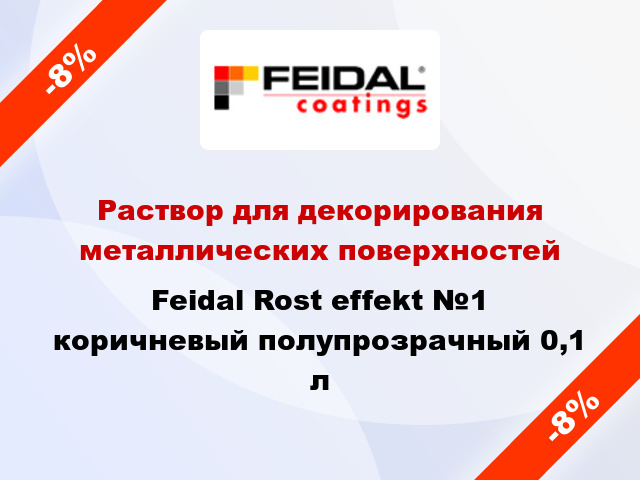 Раствор для декорирования металлических поверхностей Feidal Rost effekt №1 коричневый полупрозрачный 0,1 л