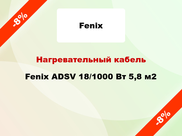 Нагревательный кабель Fenix ADSV 18/1000 Вт 5,8 м2