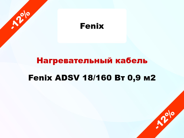 Нагревательный кабель Fenix ADSV 18/160 Вт 0,9 м2