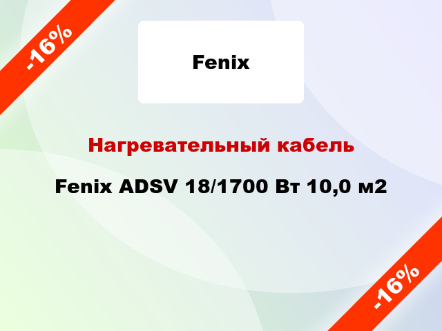 Нагревательный кабель Fenix ADSV 18/1700 Вт 10,0 м2