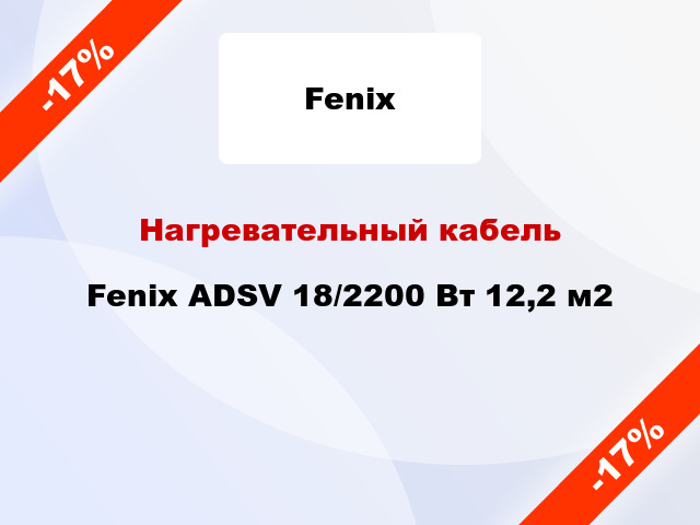 Нагревательный кабель Fenix ADSV 18/2200 Вт 12,2 м2