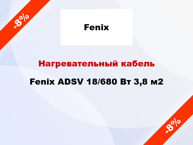 Нагревательный кабель Fenix ADSV 18/680 Вт 3,8 м2