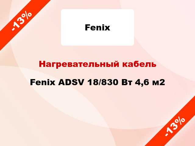 Нагревательный кабель Fenix ADSV 18/830 Вт 4,6 м2