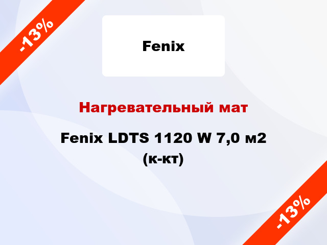 Нагревательный мат Fenix LDTS 1120 W 7,0 м2 (к-кт)