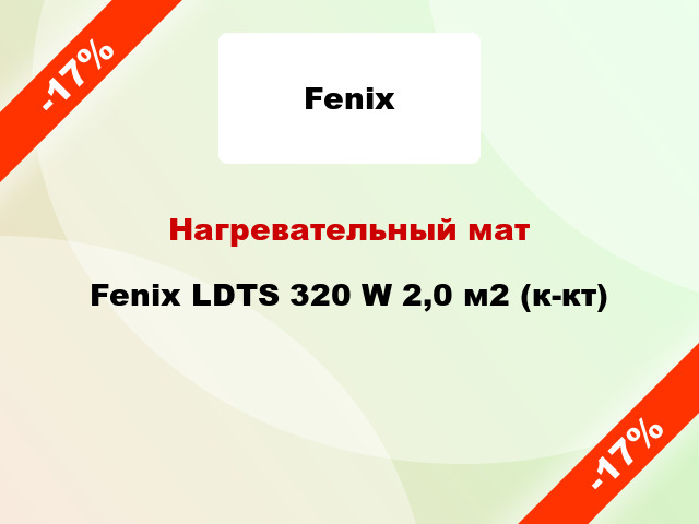 Нагревательный мат Fenix LDTS 320 W 2,0 м2 (к-кт)