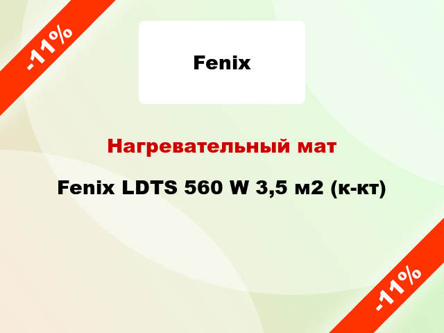 Нагревательный мат Fenix LDTS 560 W 3,5 м2 (к-кт)