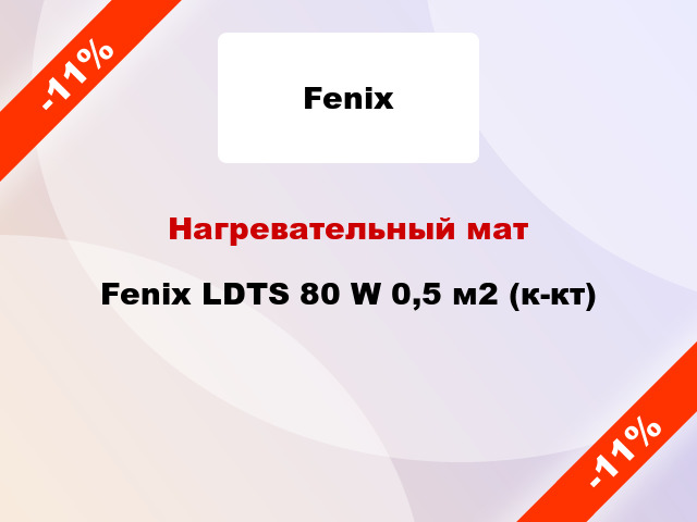 Нагревательный мат Fenix LDTS 80 W 0,5 м2 (к-кт)