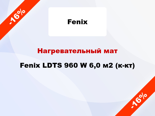 Нагревательный мат Fenix LDTS 960 W 6,0 м2 (к-кт)