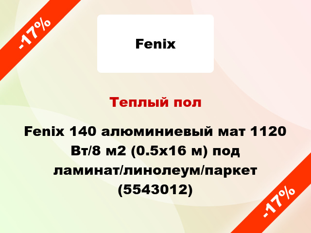 Теплый пол Fenix 140 алюминиевый мат 1120 Вт/8 м2 (0.5х16 м) под ламинат/линолеум/паркет (5543012)